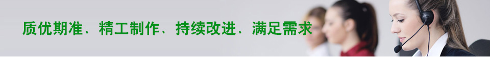 质优期准、精工制作、持续改进、满足需求